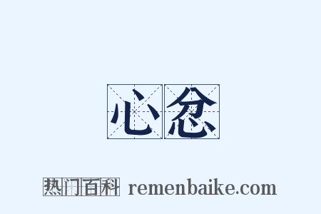 心忿是什么意思的图片